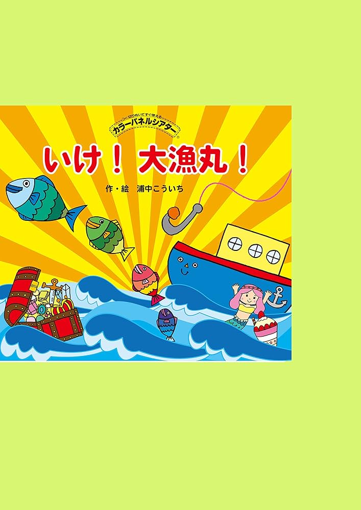 Amazon.co.jp: 【アイ企画】 いけ！大漁丸 【カラー