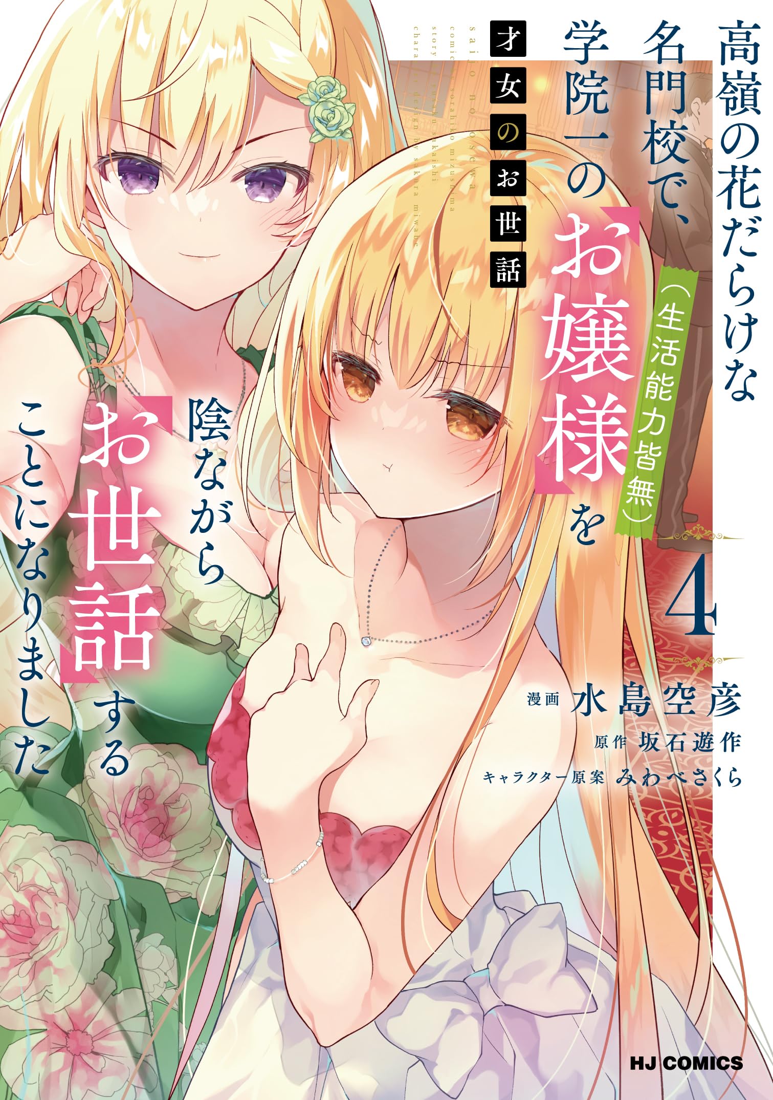 Amazon.co.jp: 才女のお世話 ④ 高嶺の花だらけな名門校で、学院一の