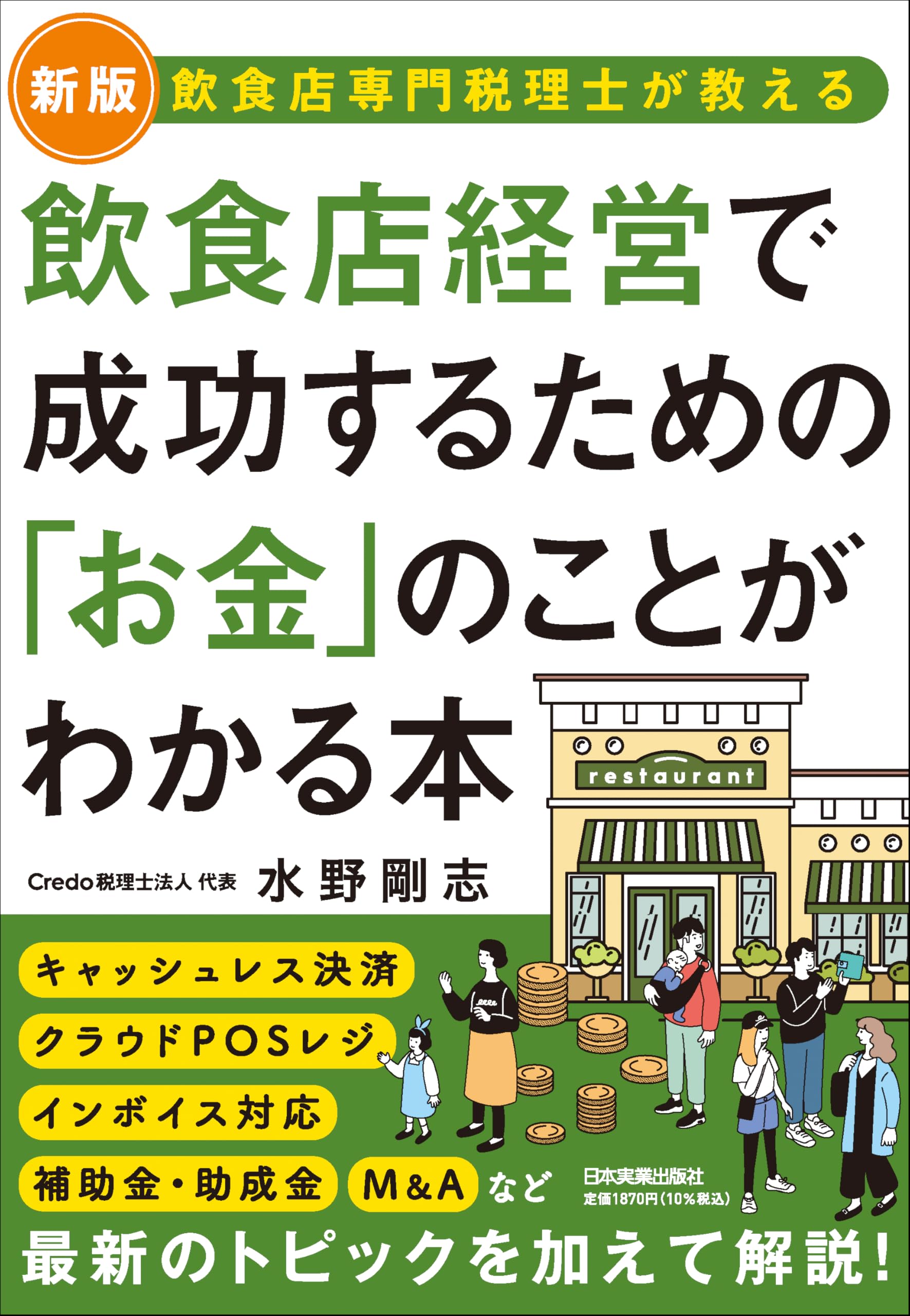 新版】飲食店専門税理士が教える 飲食店経営で成功するための「お金