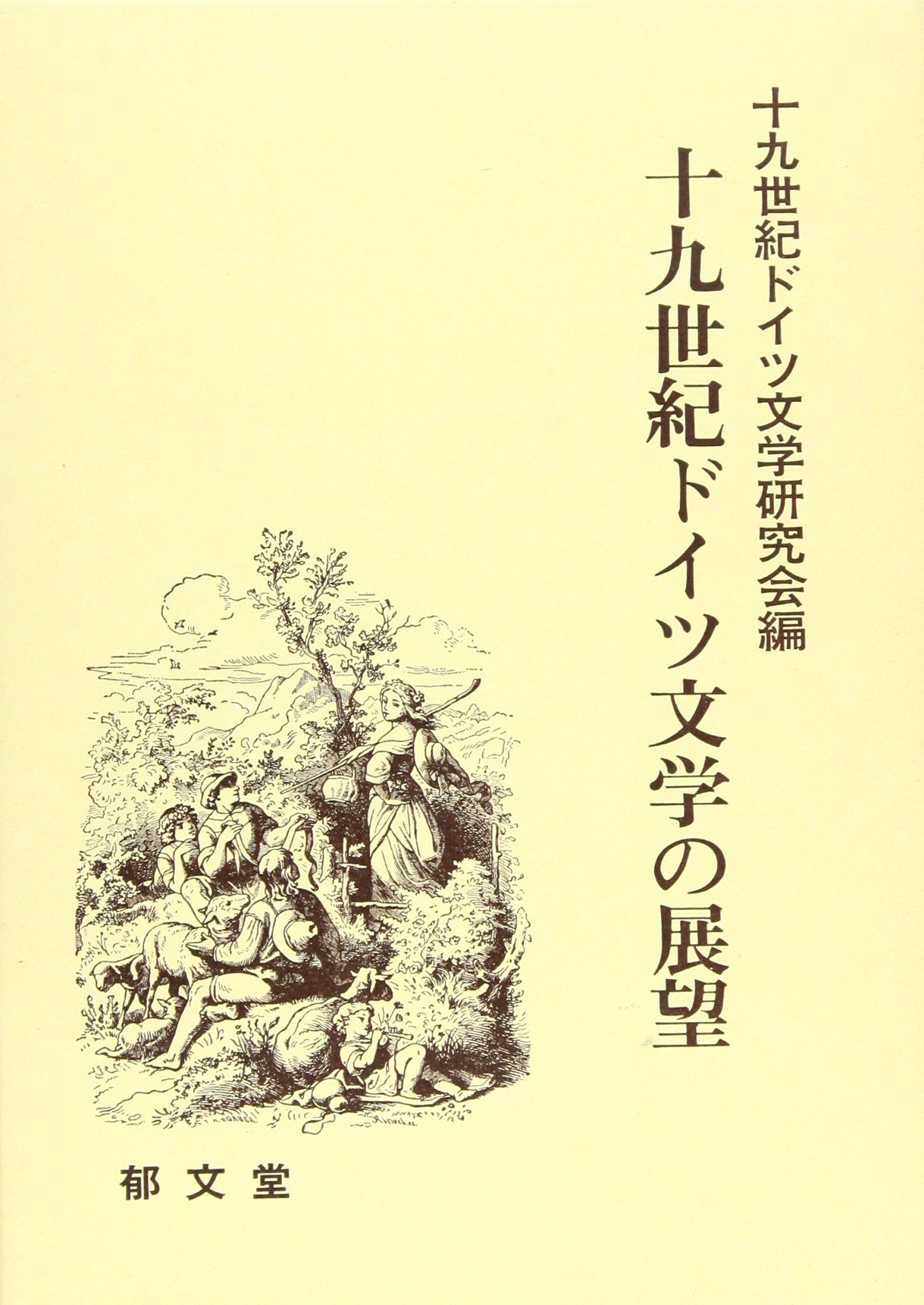 Amazon.co.jp: 十九世紀ドイツ文学の展望 : 十九世紀ドイツ文学研究会