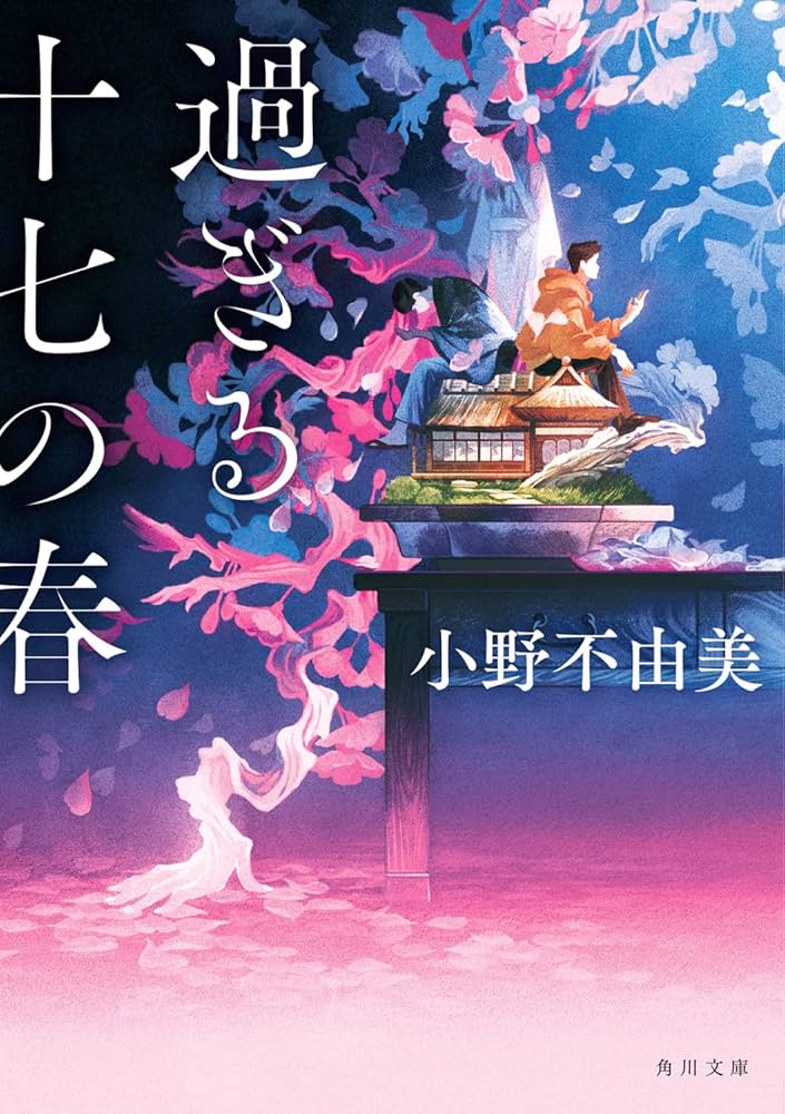 【中古】 過ぎる十七の春 １/幻冬舎コミックス/山本小鉄子 過ぎる十七の春 (1) - 幻冬舎コミックス