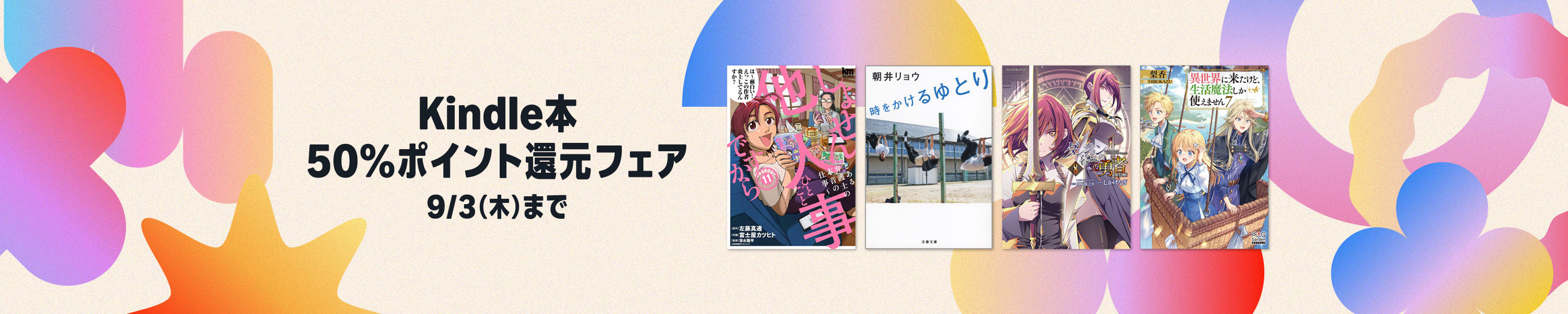 50%ポイント還元フェア (9/3まで！)