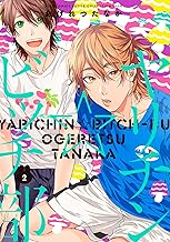 ヤリチン☆ビッチ部 (2) (バーズコミックス　ルチルコレクション　リュクス)