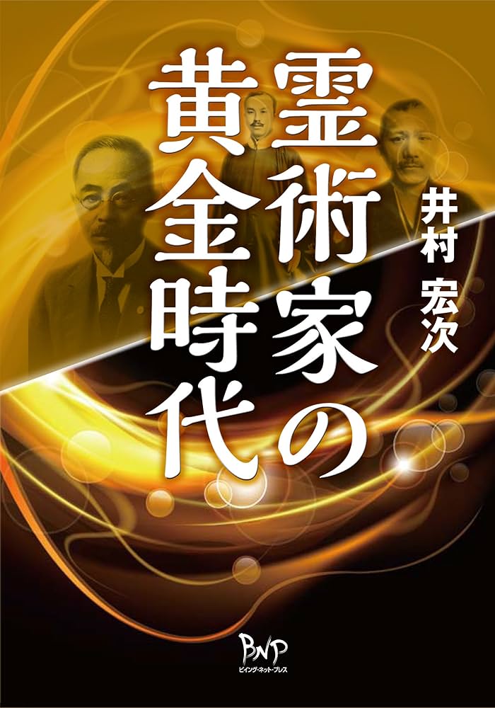霊術家の黄金時代 | 井村宏次 |本 | 通販 | Amazon