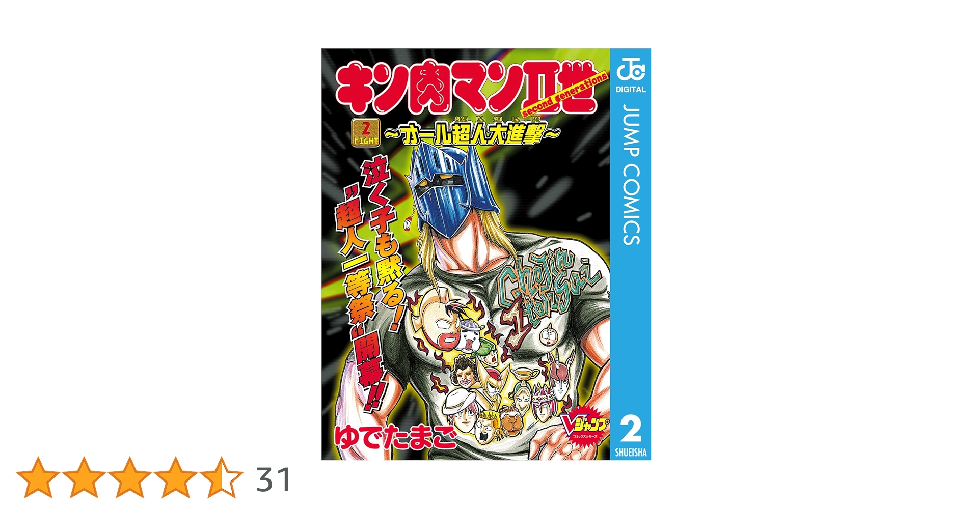 Amazon.co.jp: キン肉マンII世〜オール超人大進撃〜 2 キン肉