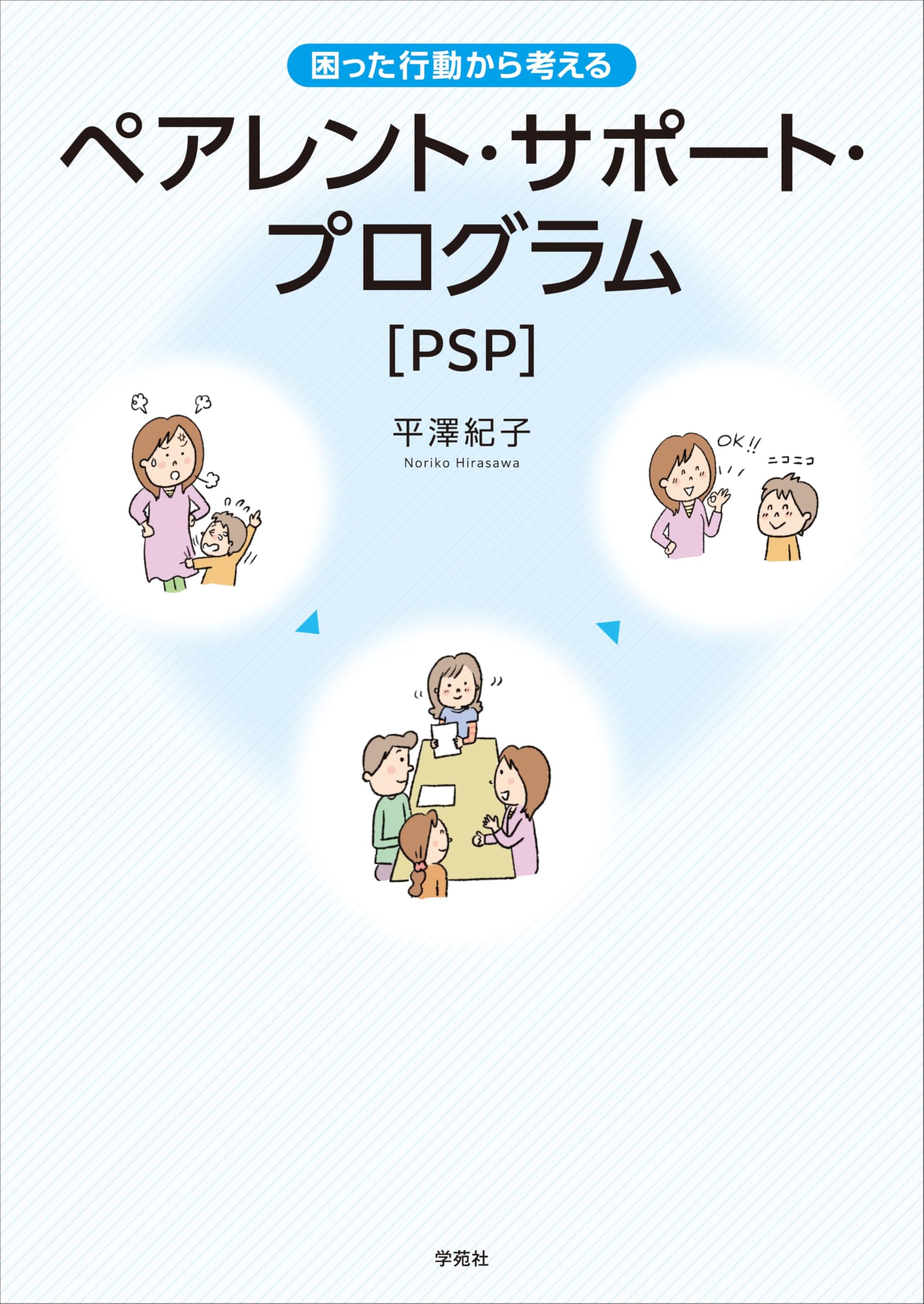 困った行動から考える ペアレント・サポート・プログラム(PSP) | 平澤 