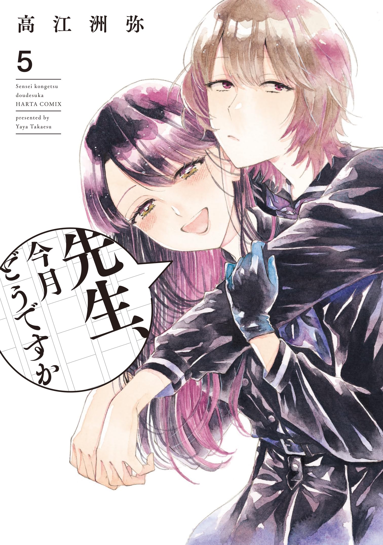 Amazon.co.jp: 先生、今月どうですか 5 (ハルタコミックス) : 高江洲
