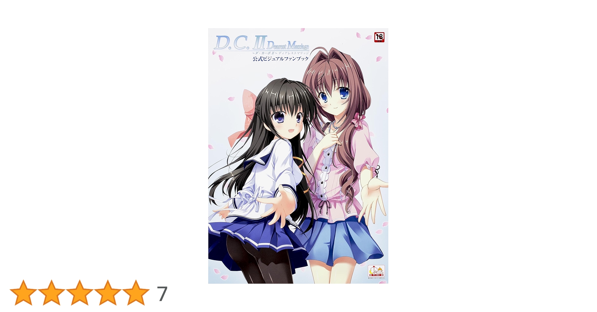 がおう　ファンブックアートコレクション2 ダ・カ－ポ2～ディアレストマリッジ公式ビジュアルファンブック