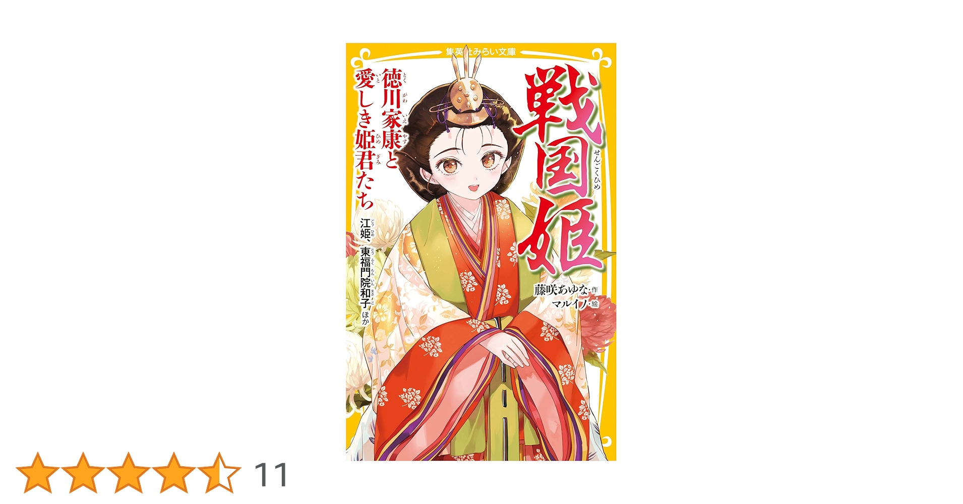 戦国姫 徳川家康と愛しき姫君たち 江姫、東福門院和子 ほか
