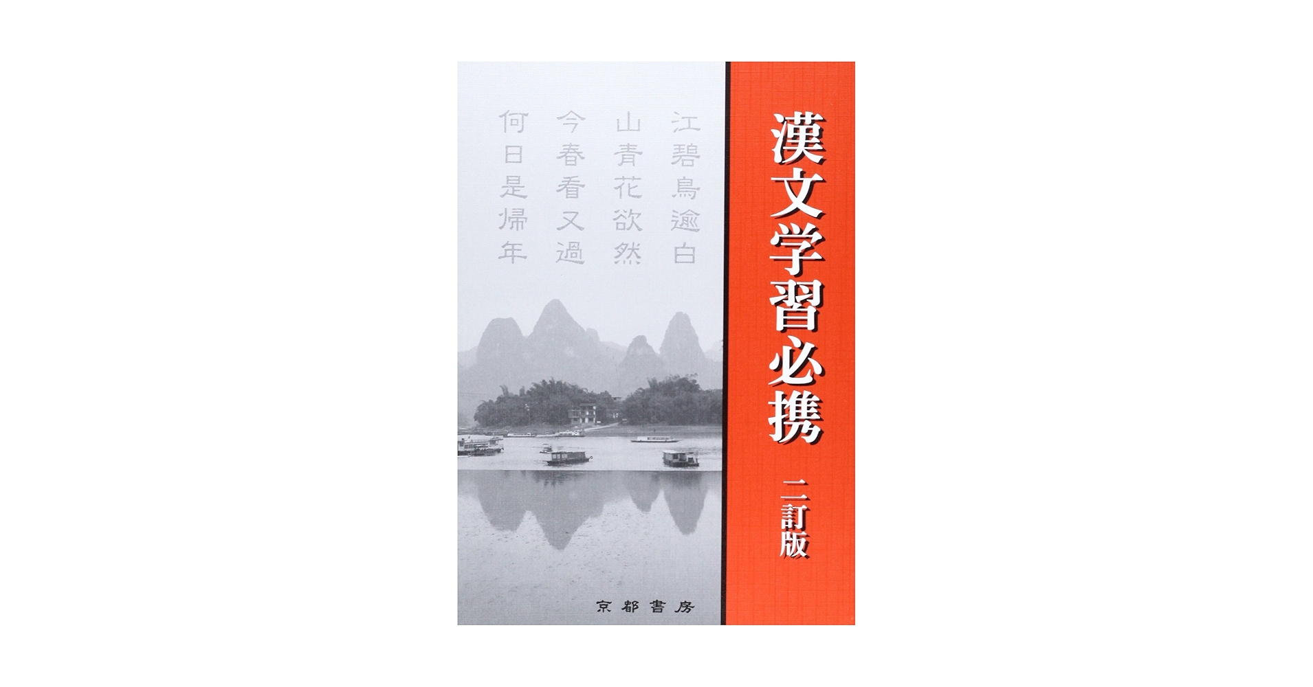 Amazon.co.jp: 漢文学習必携 : 兵庫県高等学校教育研究会国語