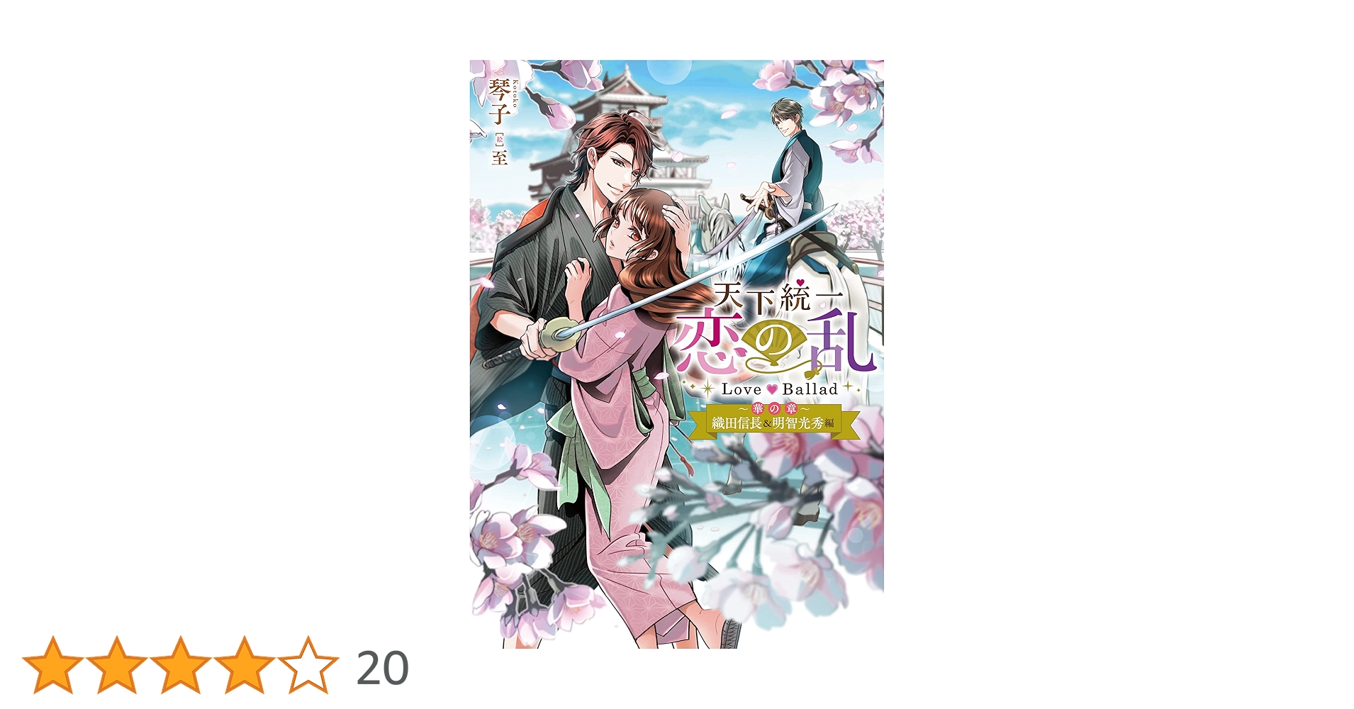 天下統一恋の乱 Love Ballad ~華の章~ 織田信長&明智光秀編 | 琴子, 至