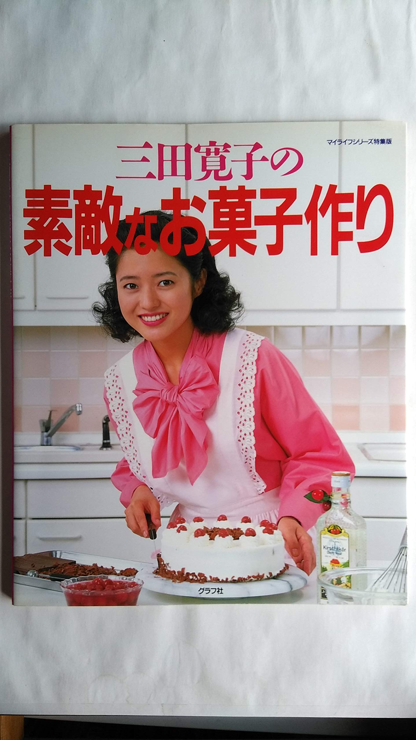 三田寛子の素敵なお菓子作り マイライフシリーズ 290 特集版 三田 寛子 本 通販 Amazon