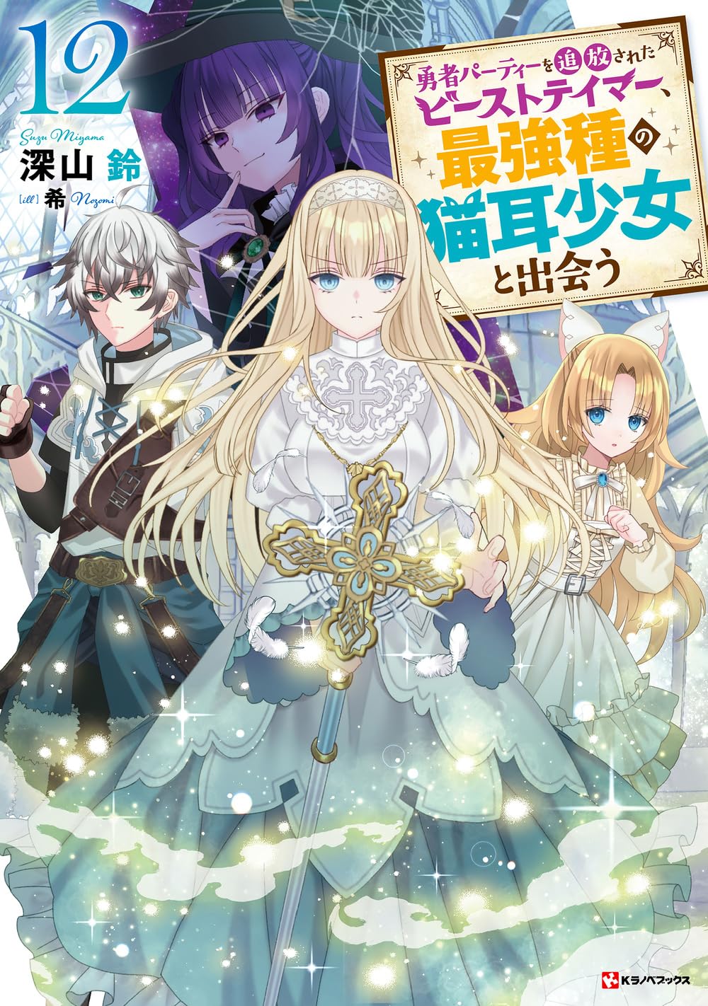 Amazon.co.jp: 勇者パーティーを追放されたビーストテイマー、最強種の