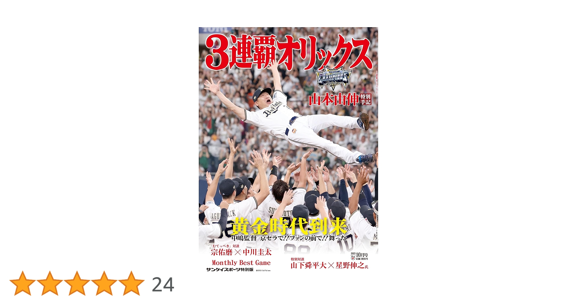 日刊スポーツ　オリ3連覇　9月21日　関西版 日刊スポーツ オリ3連覇 9月21日 関西版 3連覇オリックス