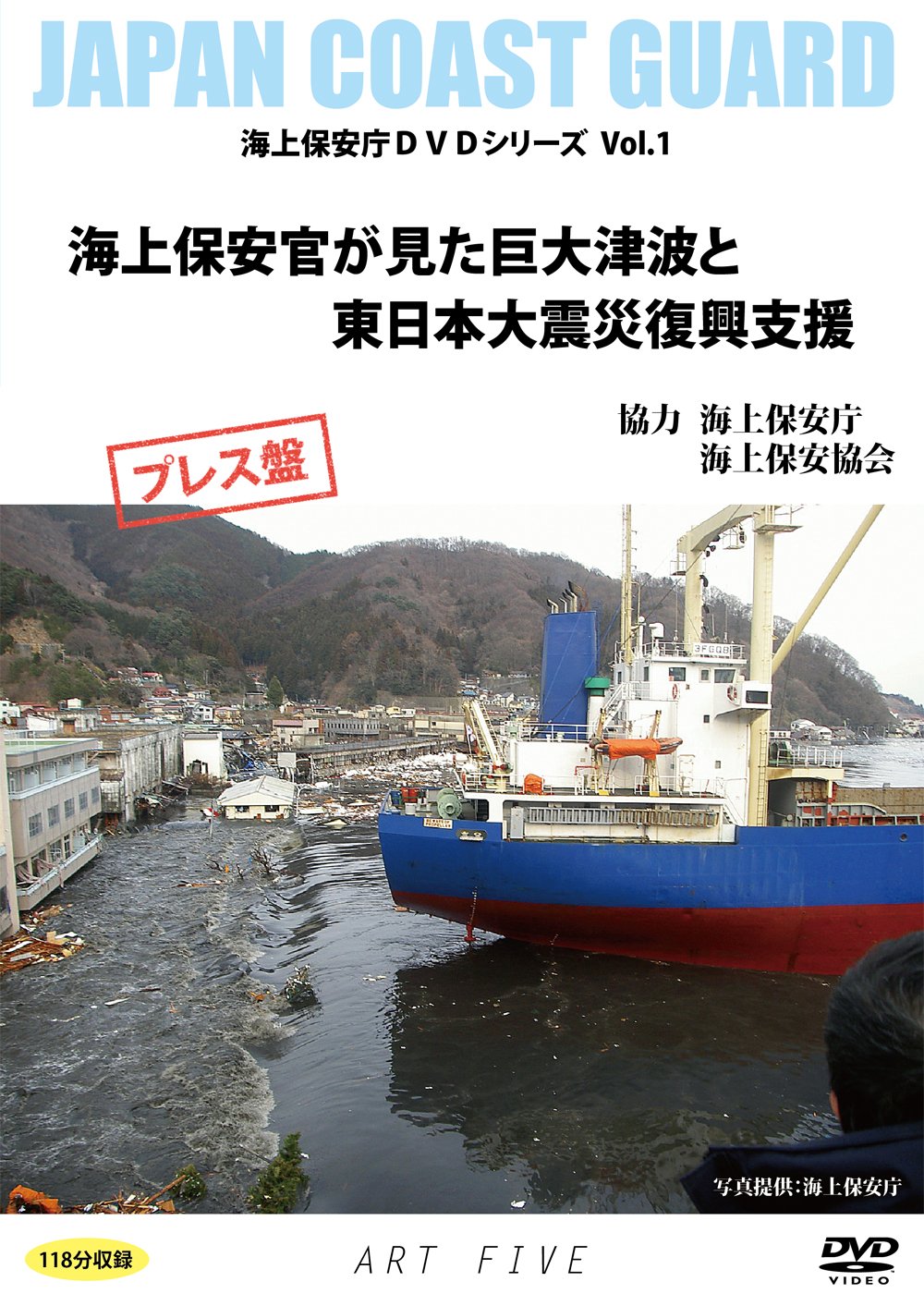 Amazon.co.jp: 海上保安官が見た巨大津波と東日本大震災復興支援(海上