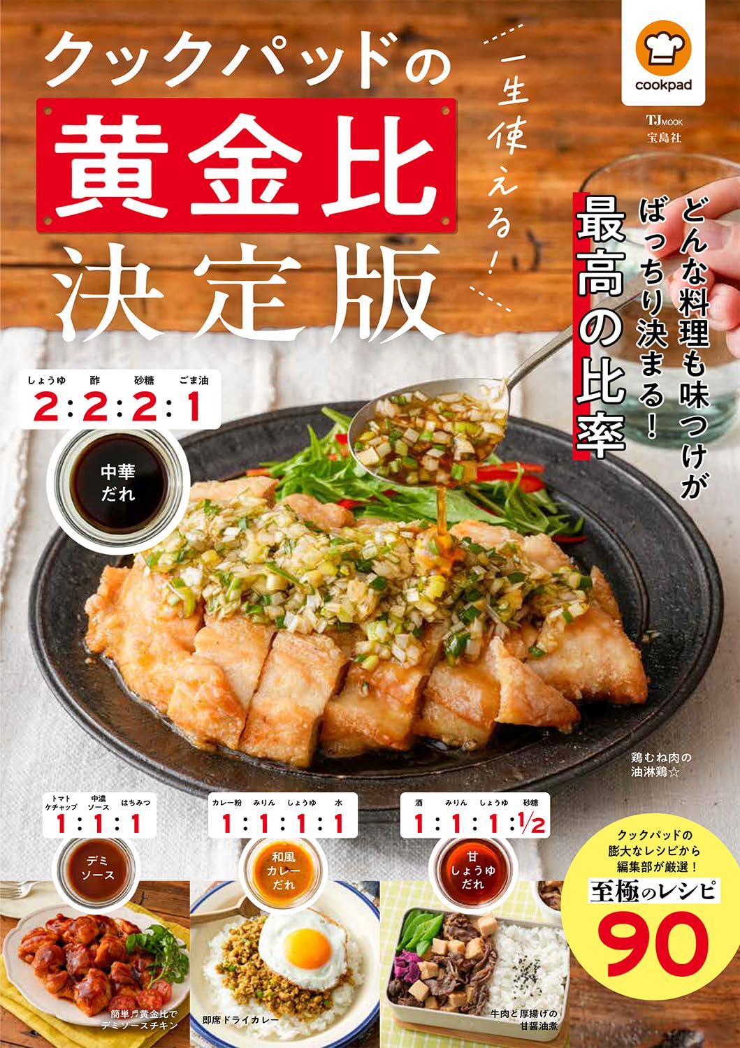 一生使える！ クックパッドの黄金比 決定版 (TJMOOK) | クックパッド