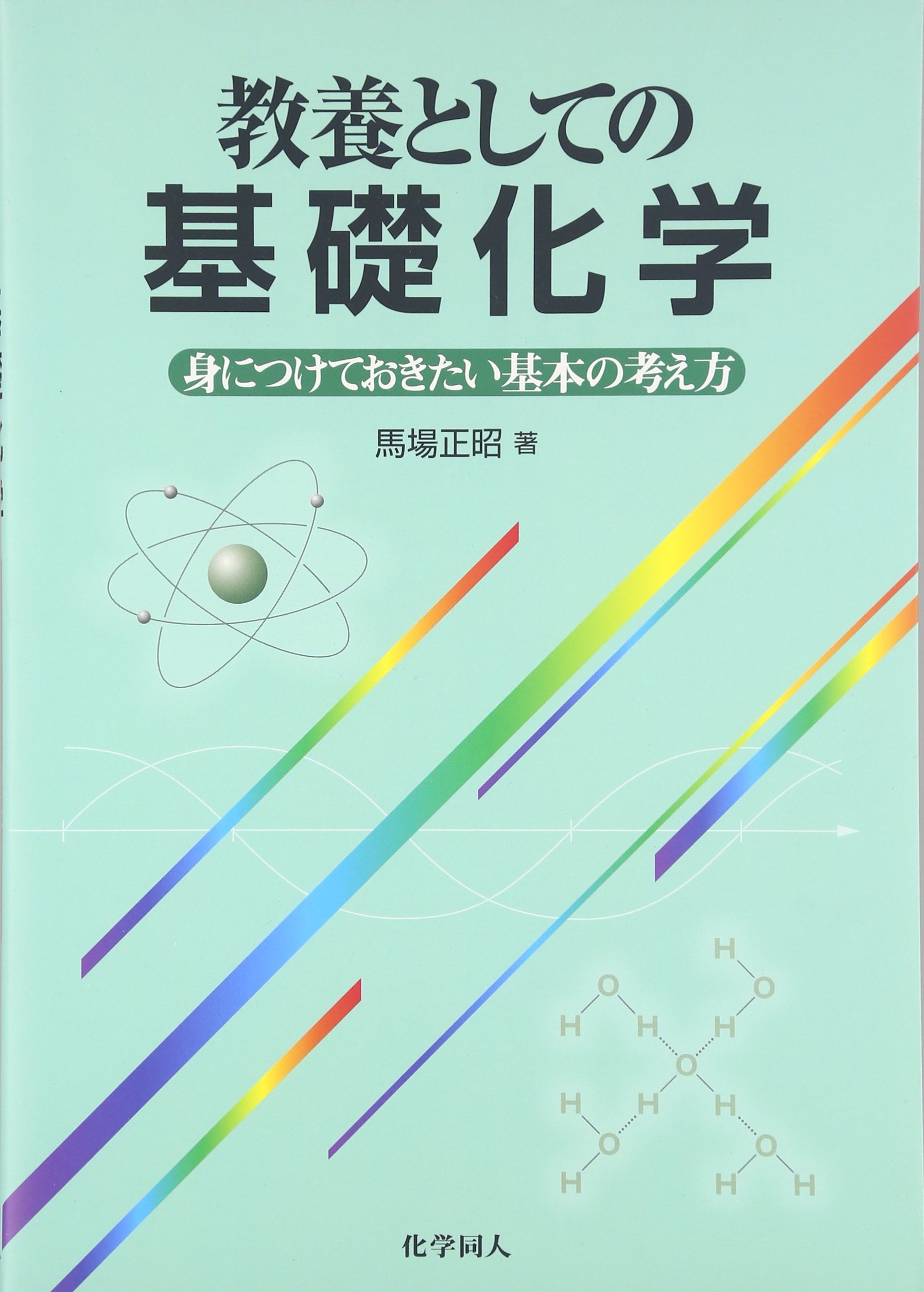 大学教養基礎講座　化学 2026年最新】大学教養基礎講座 基礎化学の人気アイテム - メルカリ