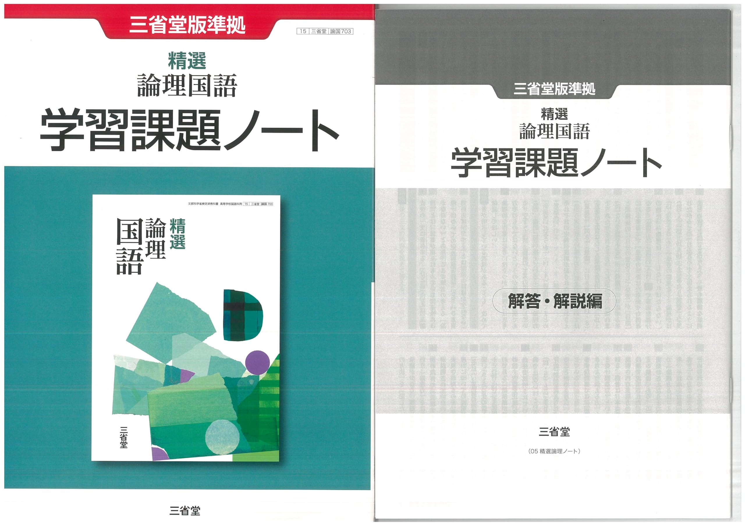 未使用　三省堂版準拠　新 現代の国語　学習課題ノート　解答・解説編 付属　三省堂 新 現代の国語 改訂版 ｜国語｜高等学校｜教科書・教材｜三省堂
