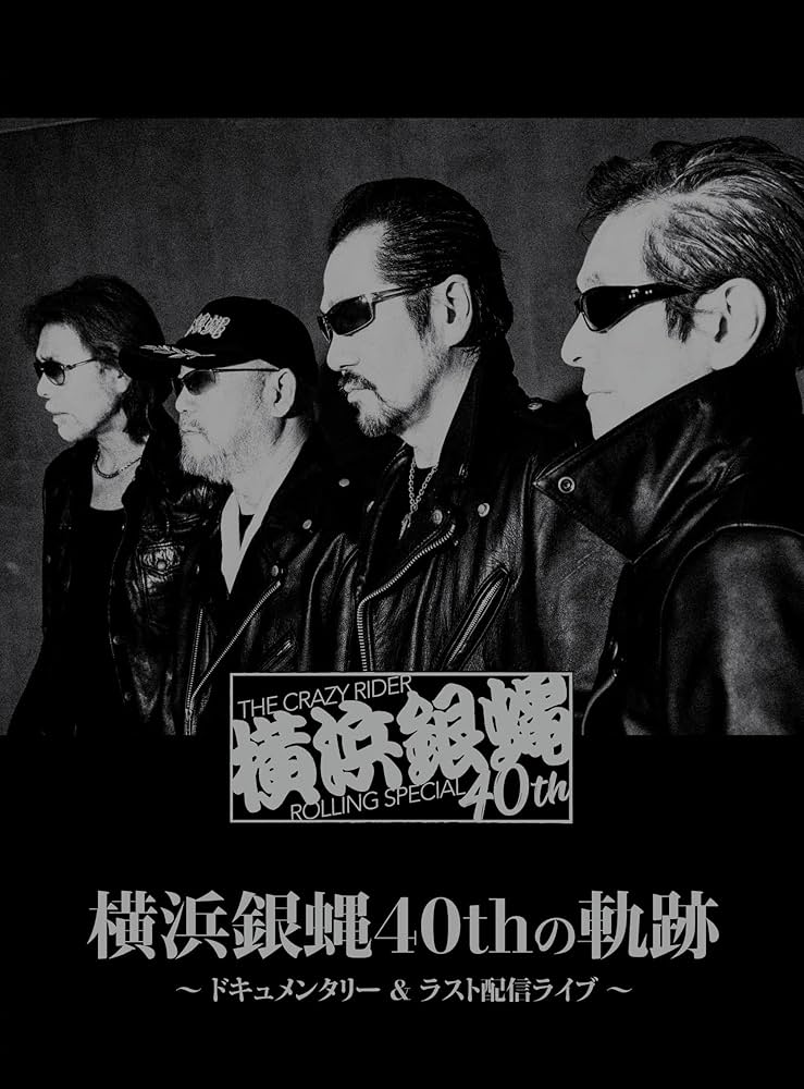 横浜銀蝿 GINBAE FESTIVAL DVD 横浜銀蝿 GINBAE FESTIVAL DVD 61Eo6dI7QLL._UF1000,1000_QL80_.jpg