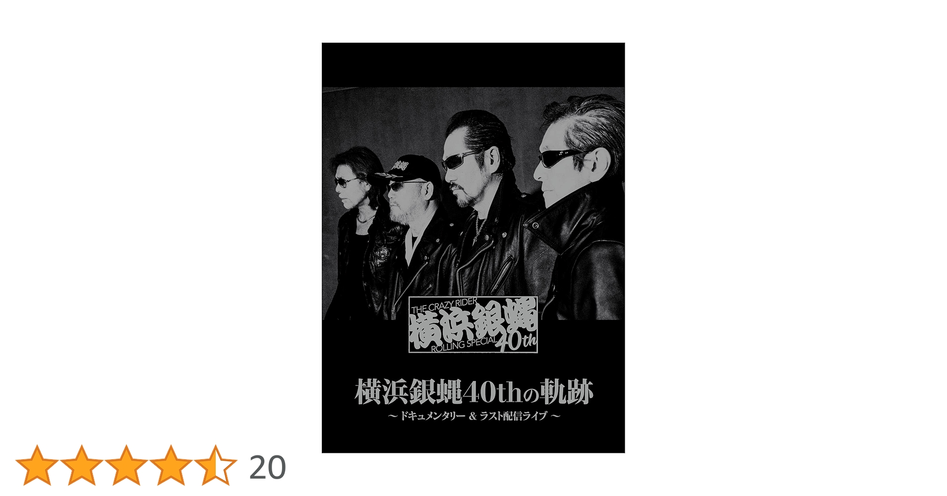 Amazon.co.jp: 横浜銀蝿40thの軌跡 ~ドキュメンタリー&ラスト配信