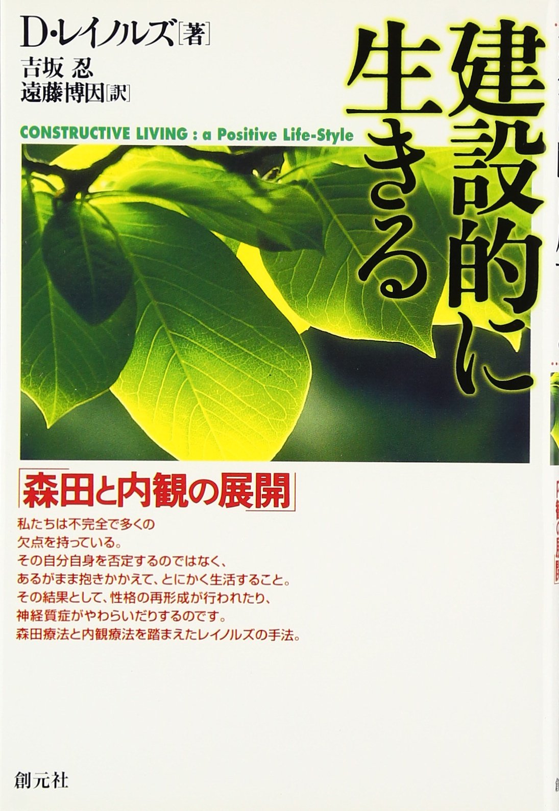 建設的に生きる: 森田と内観の展開 | D.レイノルズ, 吉坂 忍, 遠藤 博