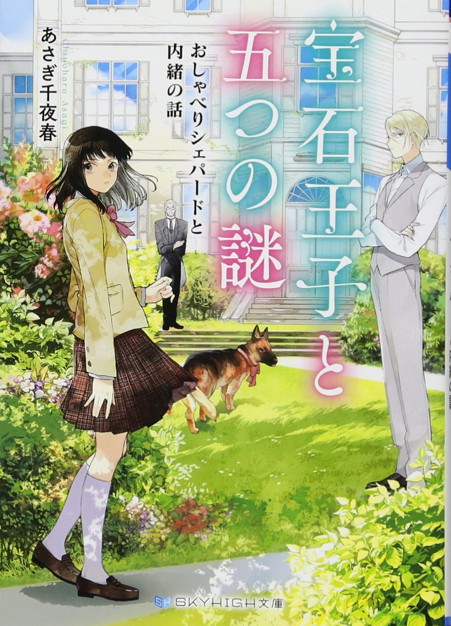 宝石王子と五つの謎 おしゃべりシェパードと内緒の話 Skyhigh文庫 あさぎ 千夜春 八つ森 佳 本 通販 Amazon 宝石王子と五つの謎 おしゃべりシェパードと内緒の話 Skyhigh文庫 あさぎ 千夜春 八つ森 佳 本 通販 Amazon