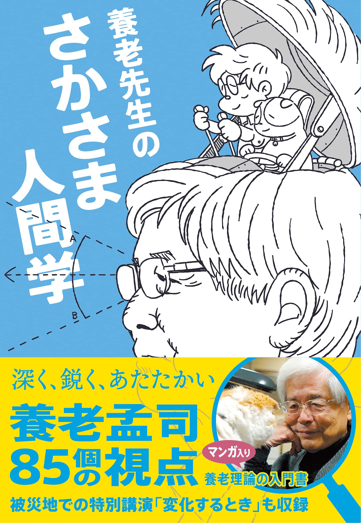 養老先生のさかさま人間学 (ZouSan Books) | 養老孟司 |本 | 通販 | Amazon
