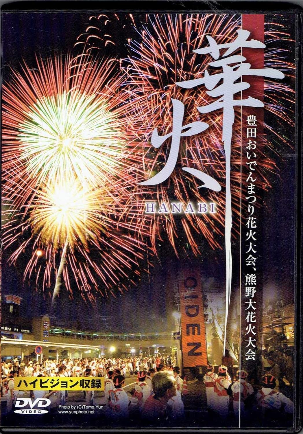 Amazon 華火 おいでん花火と熊野花火大会 Dvd 映画