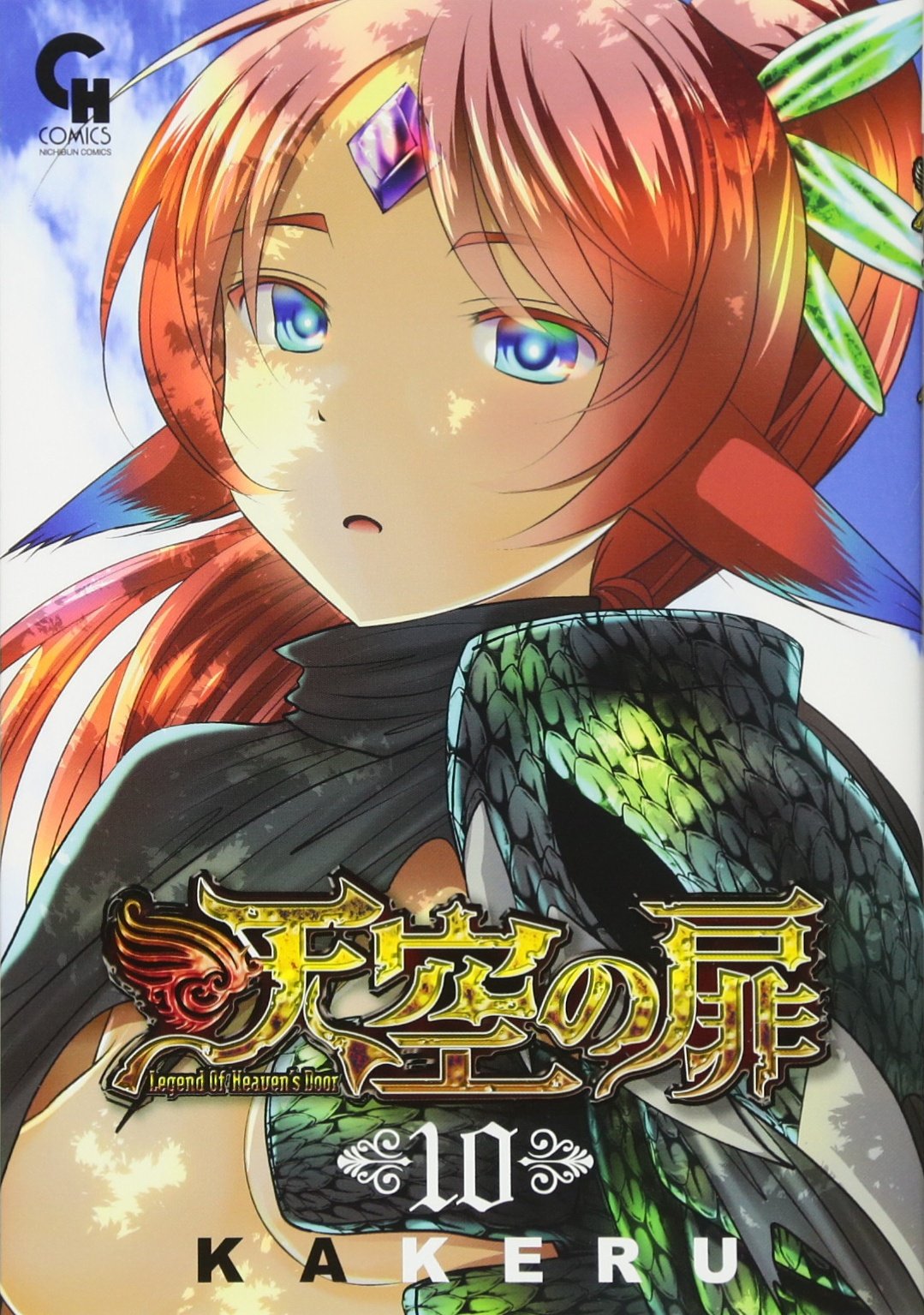 Amazon.co.jp: 天空の扉(10) (ニチブンコミックス) : KAKERU: 本