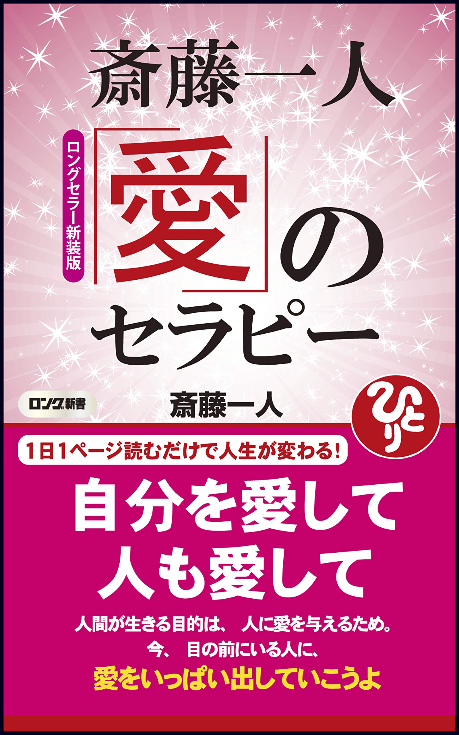ロングセラー新装版 斎藤一人 愛のセラピー (ロング新書) | 斎藤 一人