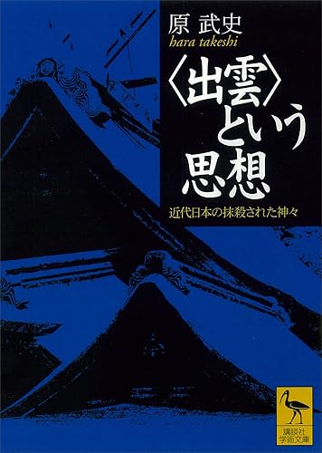 〈出雲〉という思想　近代日本の抹殺された神々 (講談社学術文庫)
