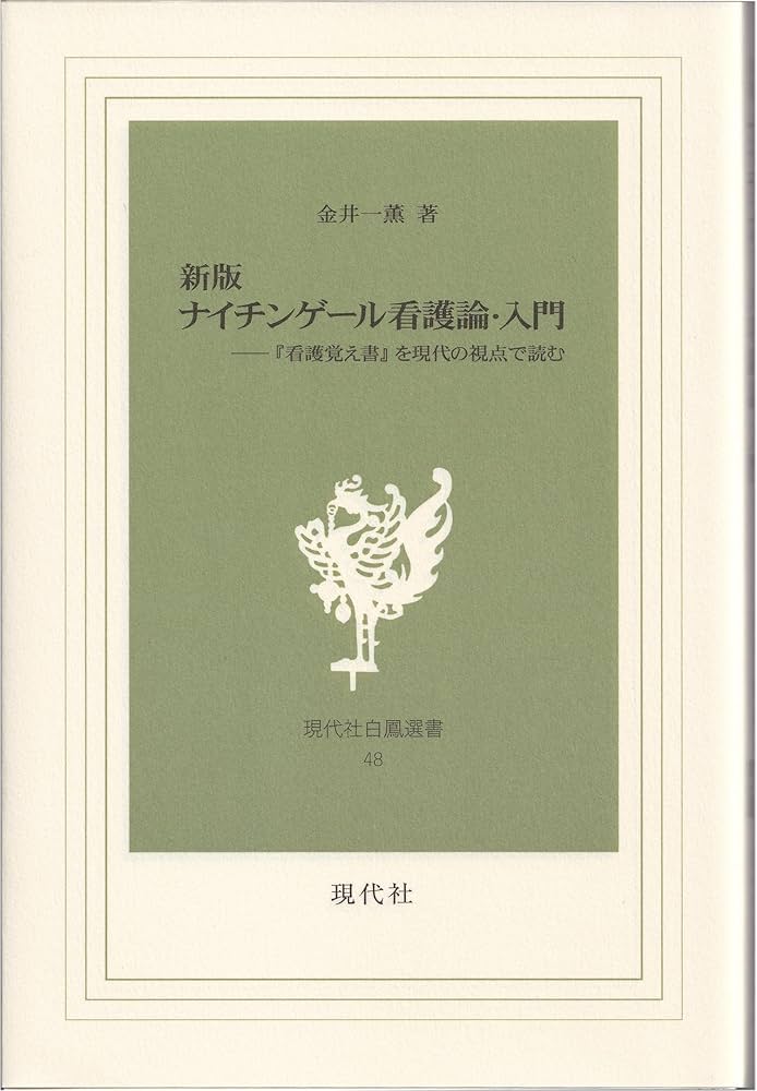 Amazon.co.jp: 新版 ナイチンゲール看護論・入門 -『看護覚え書