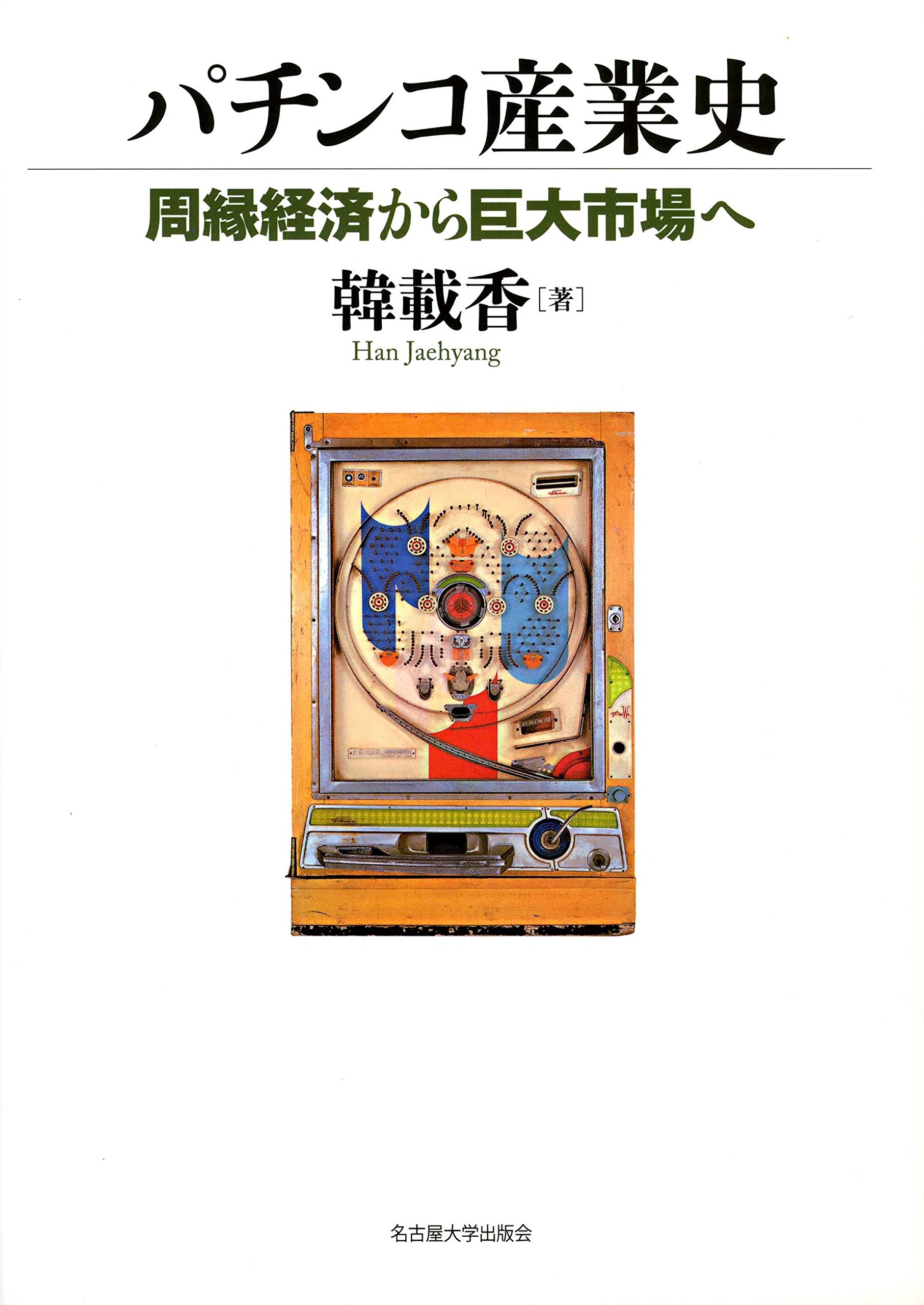 パチンコ産業史―周縁経済から巨大市場へ― | 韓 載香 |本 | 通販 | Amazon