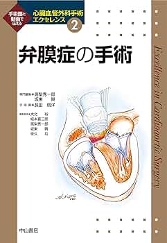 心臓血管外科手術 基本手技 エクセレンス1 心臓血管外科手術基本手技 (心臓血管外科手術エクセレンス) | 坂東 興