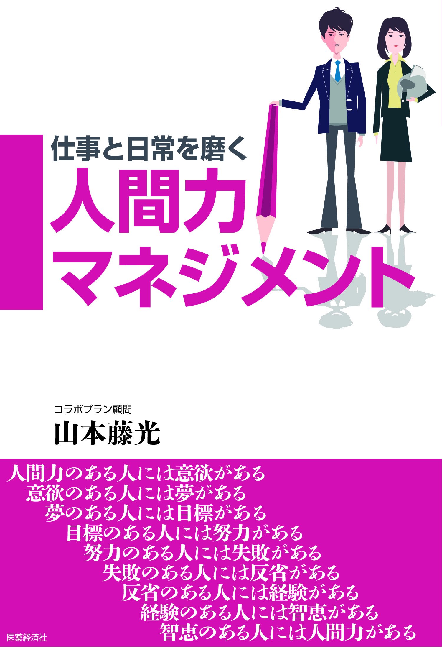 人間 力 を 磨く