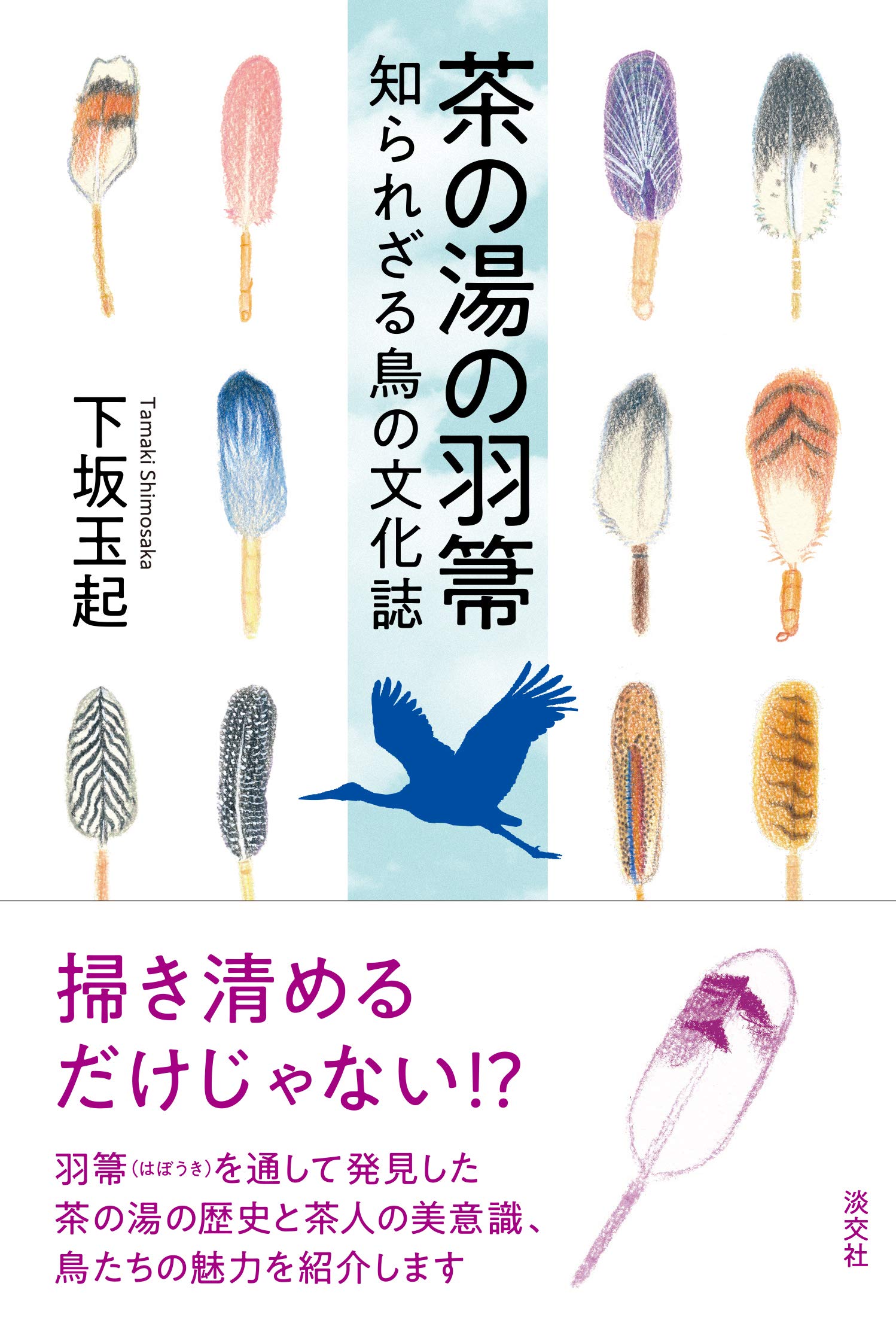 お*ん様 茶道具　白鳥　つかみ羽箒　羽箒　岡芳斎 造 お*ん様 茶道具 白鳥 つかみ羽箒 羽箒 岡芳斎 造