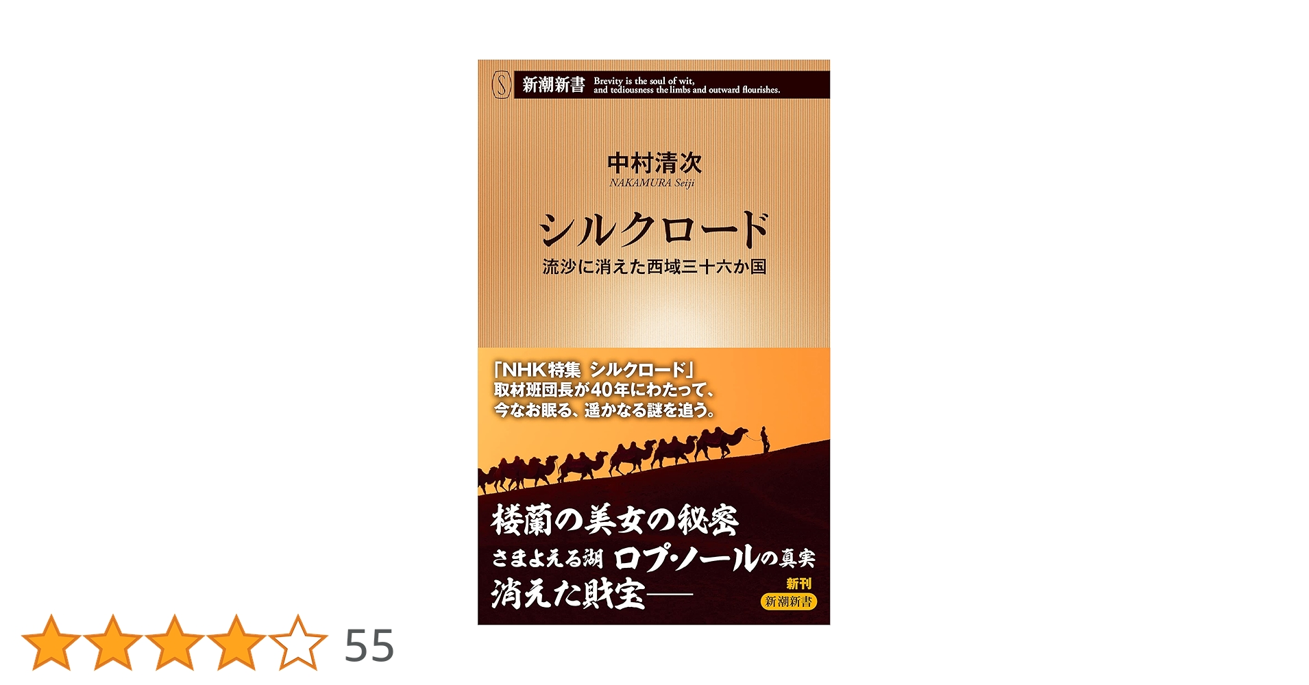 新潮文庫 - シルクロード 中村清次 シルクロ－ド / 中村 清次【著】 - 紀伊國屋書店ウェブストア