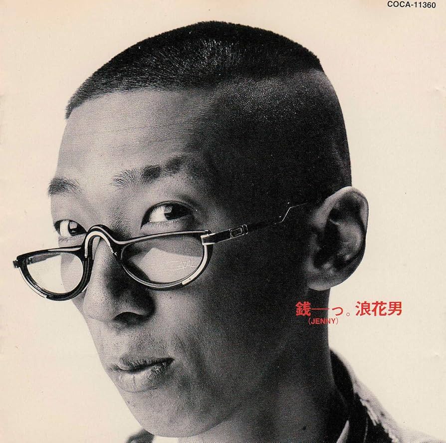 Amazon.co.jp: 銭ーっ。浪花男: ミュージック