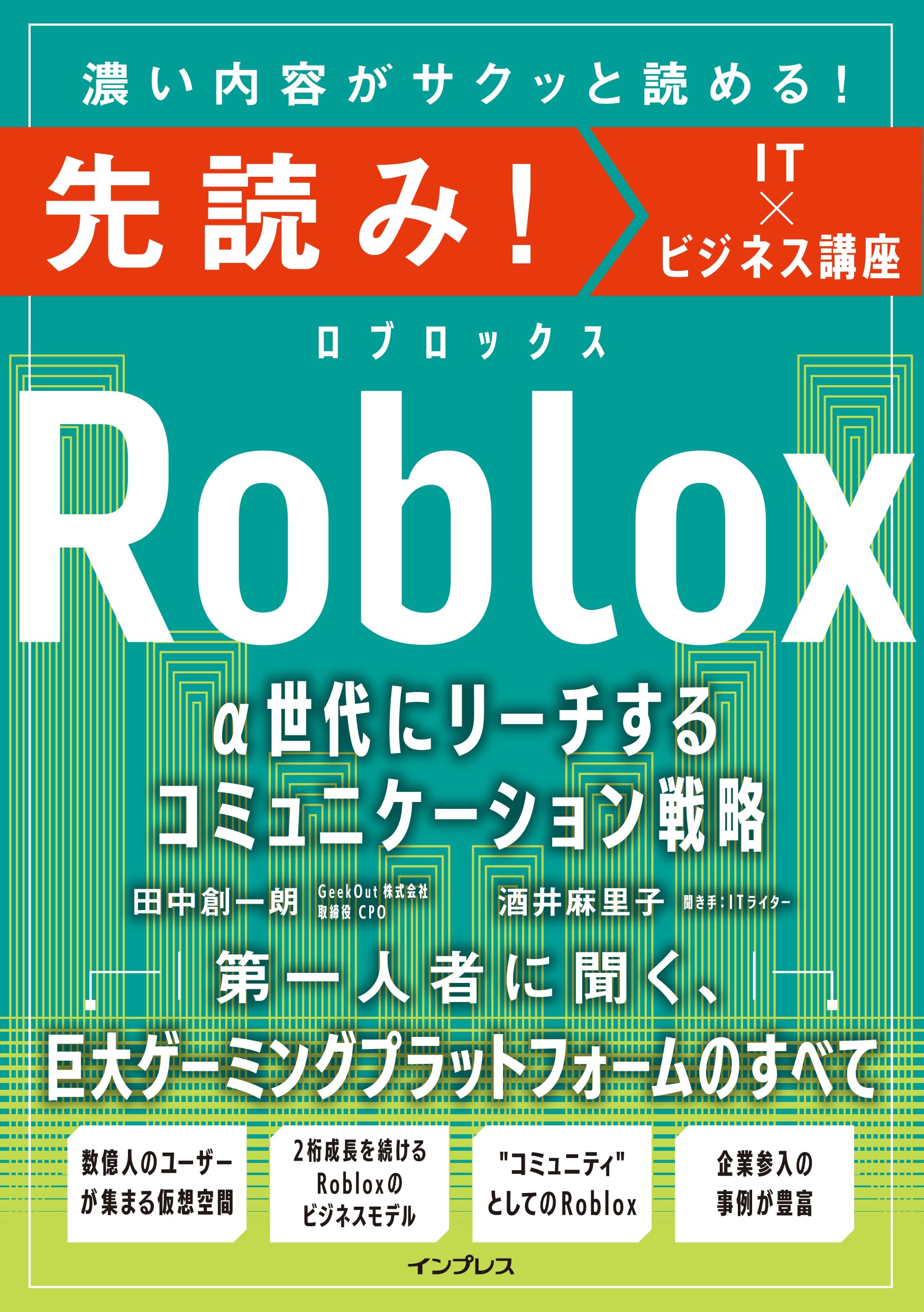 先読み！Roblox α世代にリーチするコミュニケーション戦略 (先読み