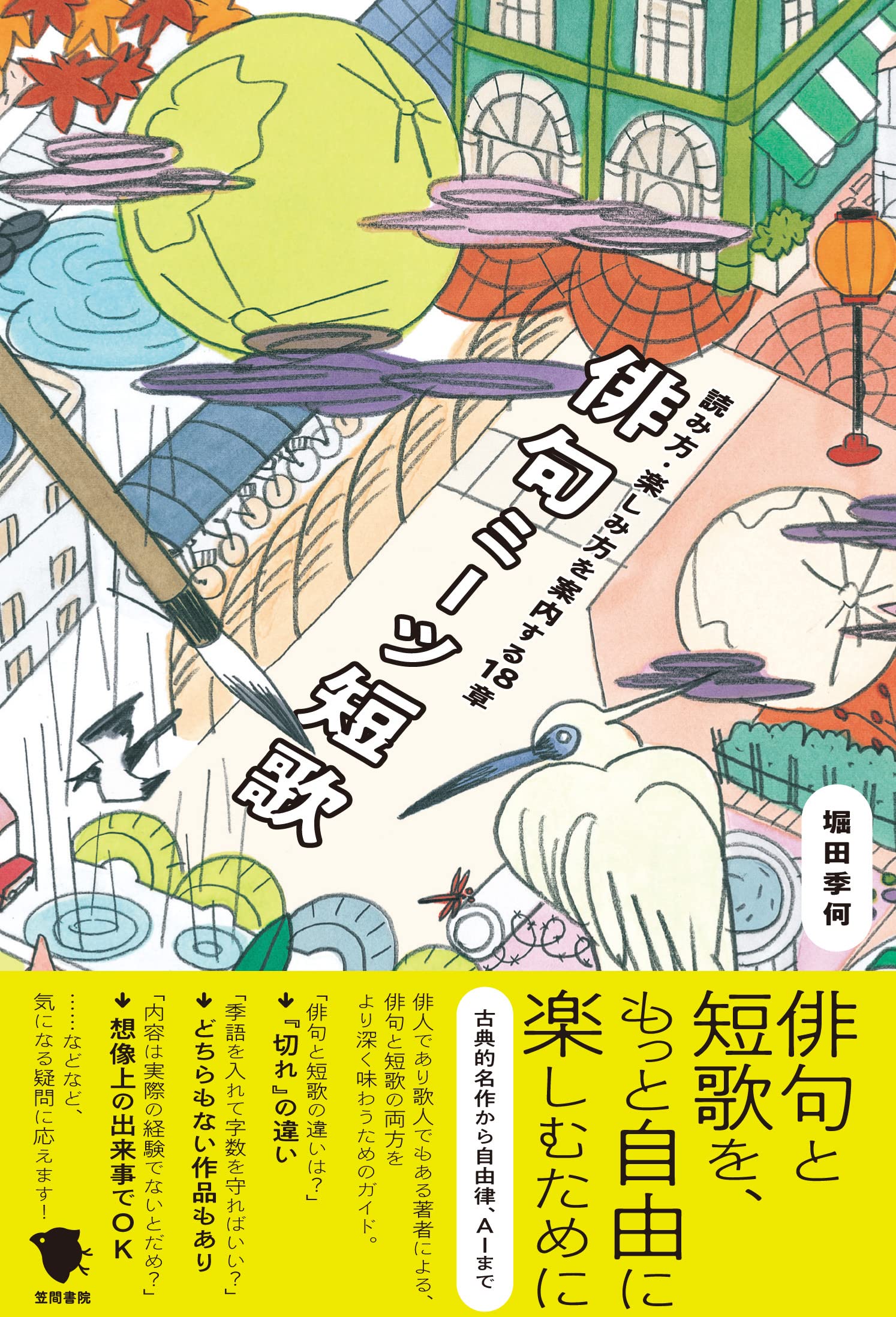 俳句ミーツ短歌: 読み方・楽しみ方を案内する18章 | 堀田 季何 |本