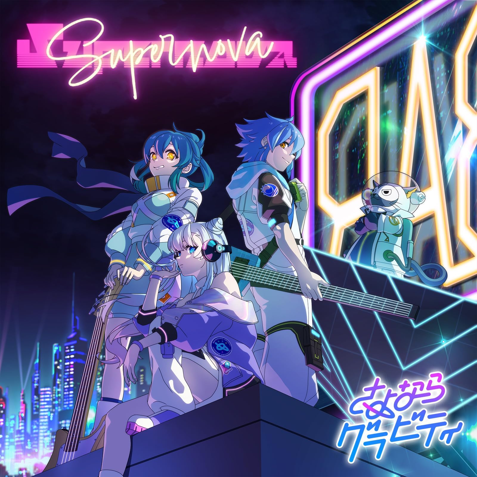 さよならグラビティのSupernova [モンソニ!]からの楽曲Supernovaを