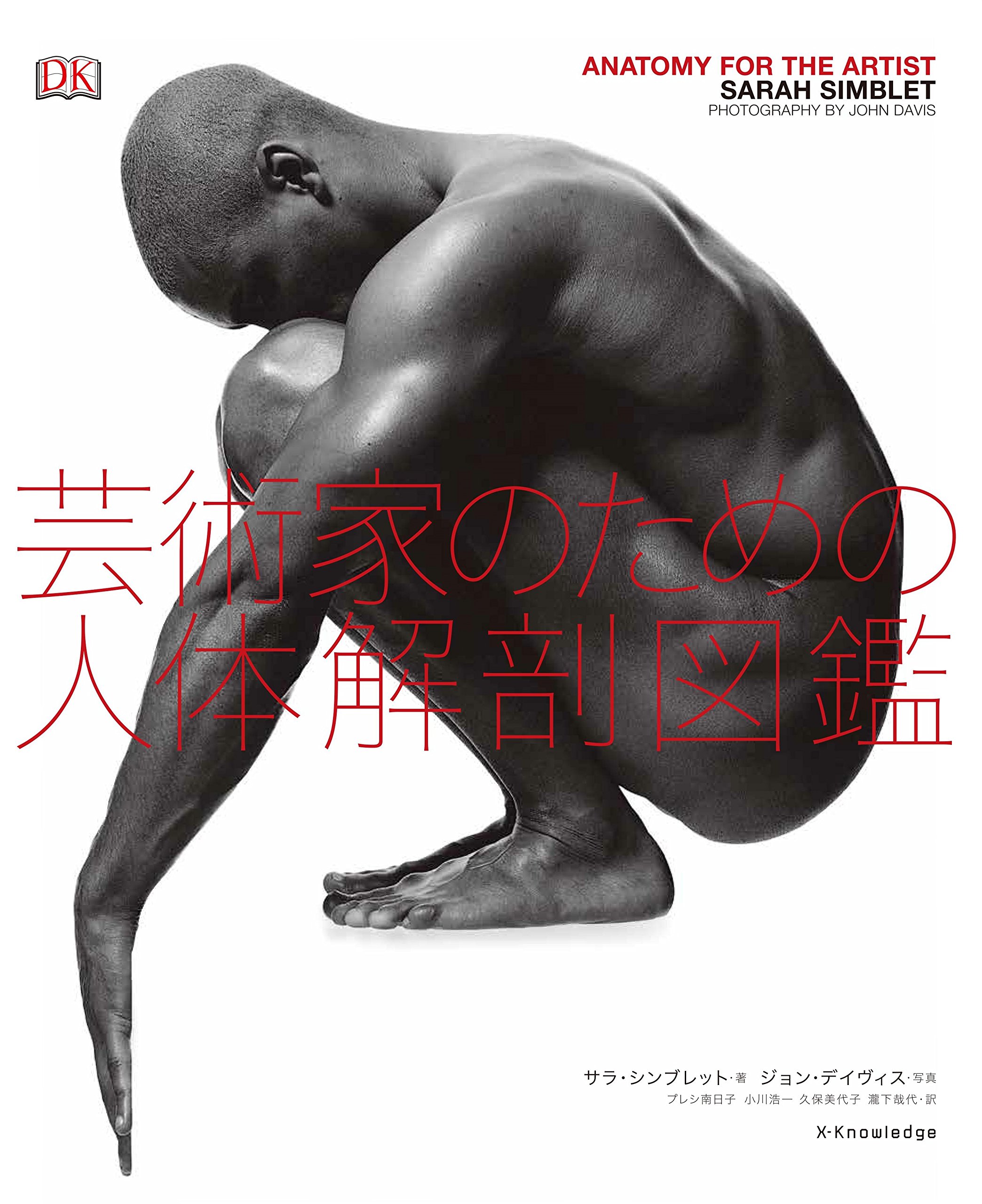 芸術家のための人体解剖図鑑 | サラ・シンブレット, ジョン