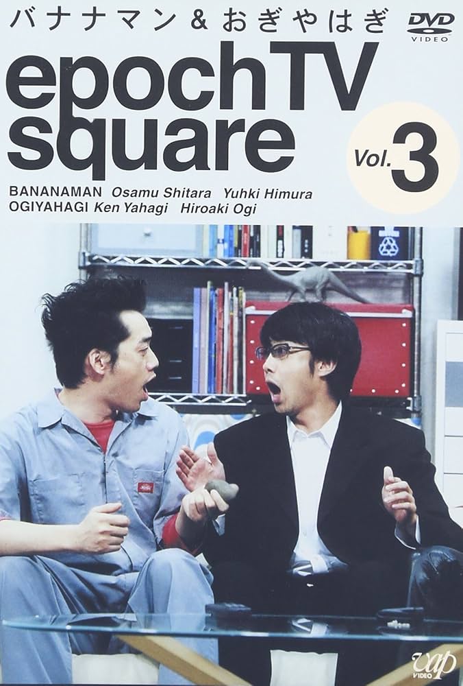 Amazon.co.jp: バナナマン&おぎやはぎ epoch TV square Vol.3 [DVD