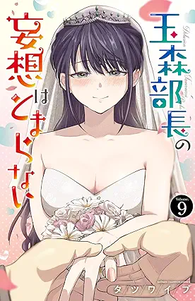 Tamamori Bucho No Moso Ha Tomaranai (玉森部長の妄想はとまらない) 01-09