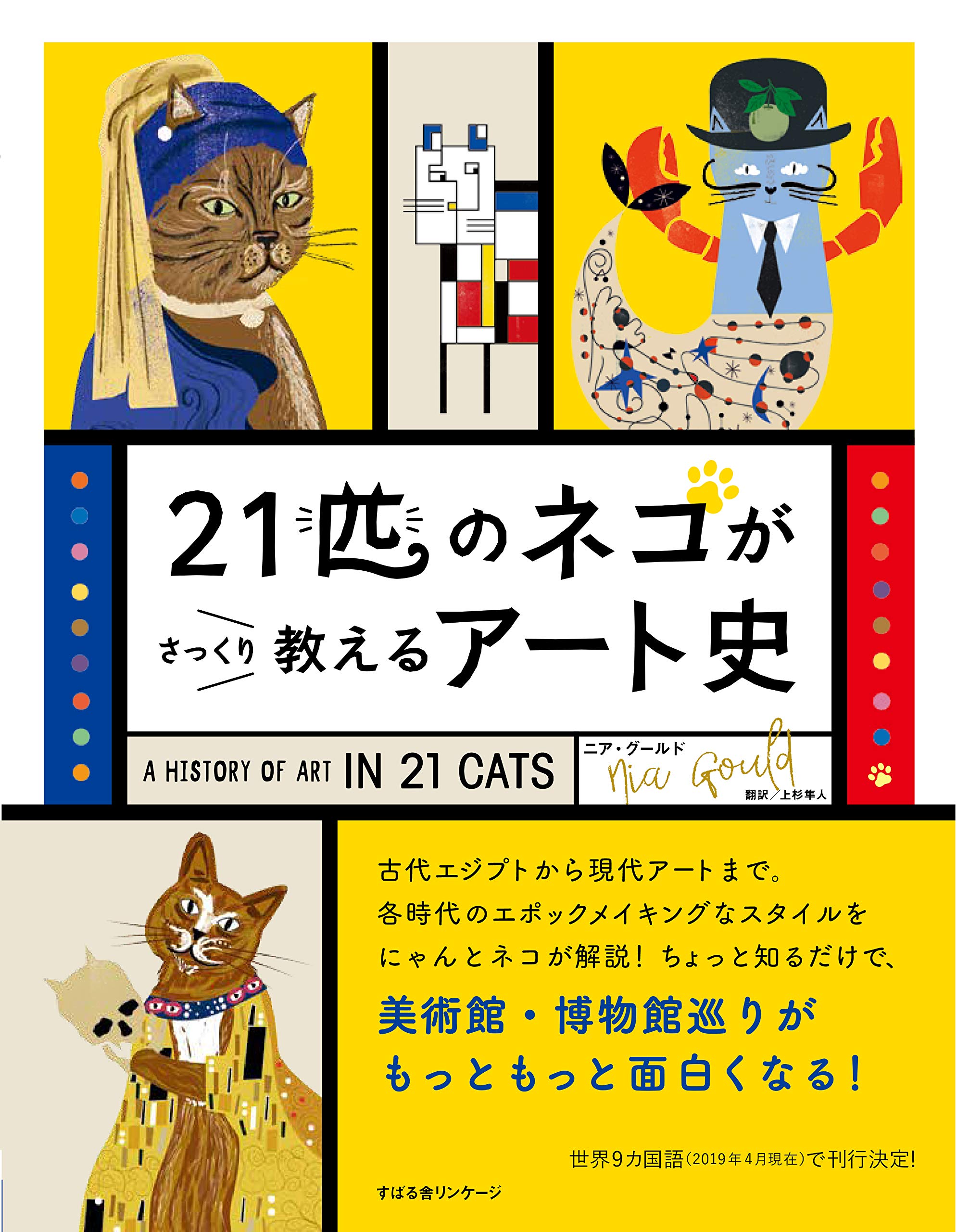 21匹のネコがさっくり教えるアート史 | ニア・グールド, 上杉 隼人 |本 