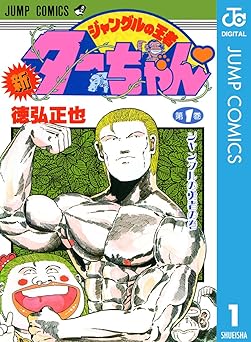 新ジャングルの王者ターちゃん