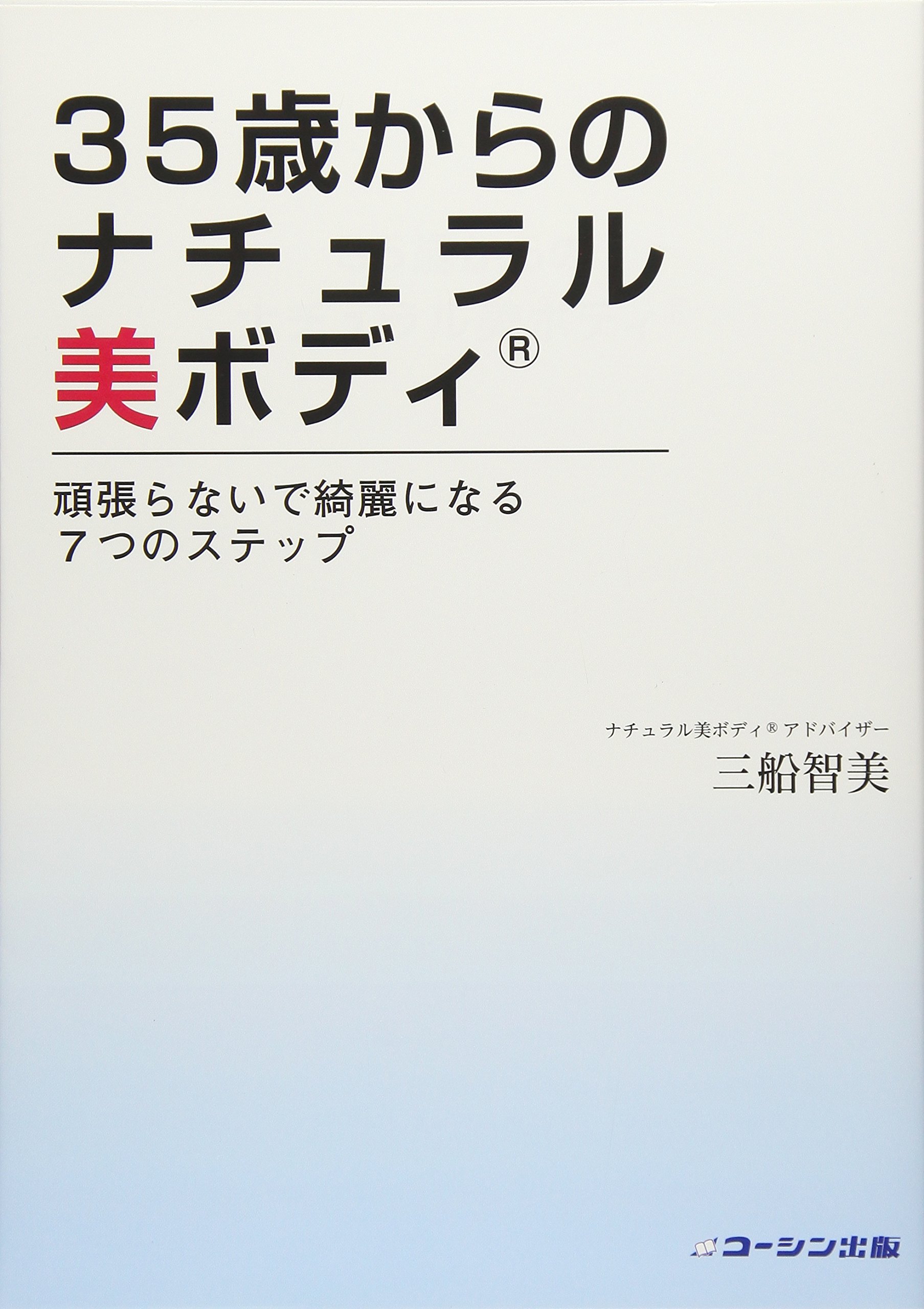 35歳からのナチュラル美ボディ 頑張らないで綺麗になる7つのステップ 智美 三船 本 通販 Amazon