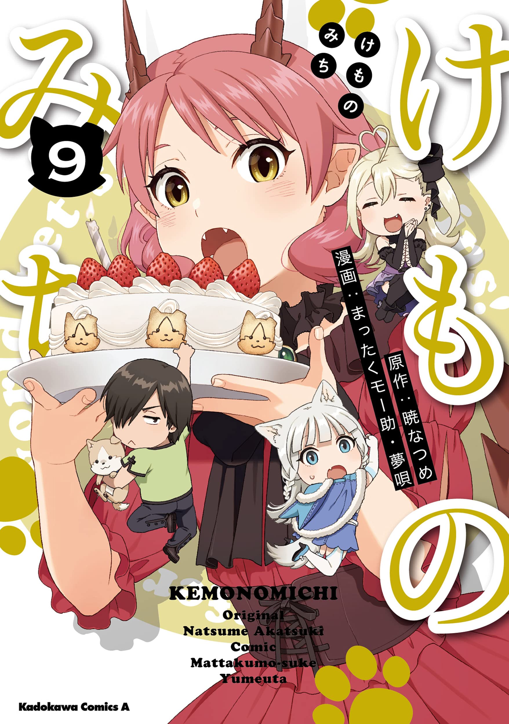 けものみち コミック 1-7巻セット [コミック] まったくモー助／夢唄; 暁なつめ Amazon.co.jp: けものみち(9) (角川コミックス・エース) : 暁