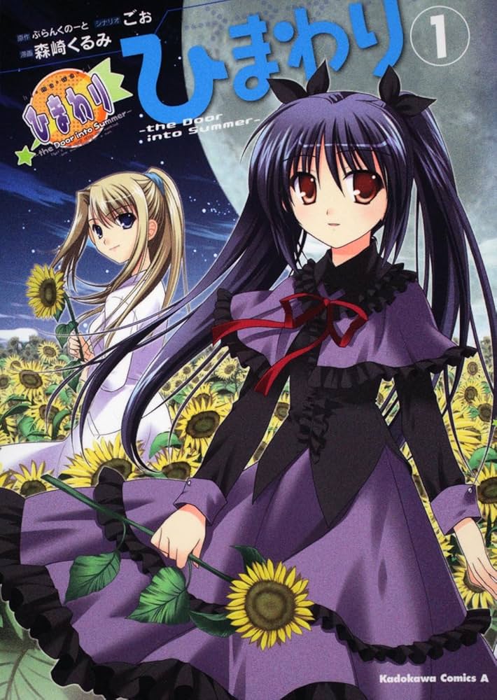 Amazon.co.jp: ひまわり ―the Door into Summer― (1) (角川