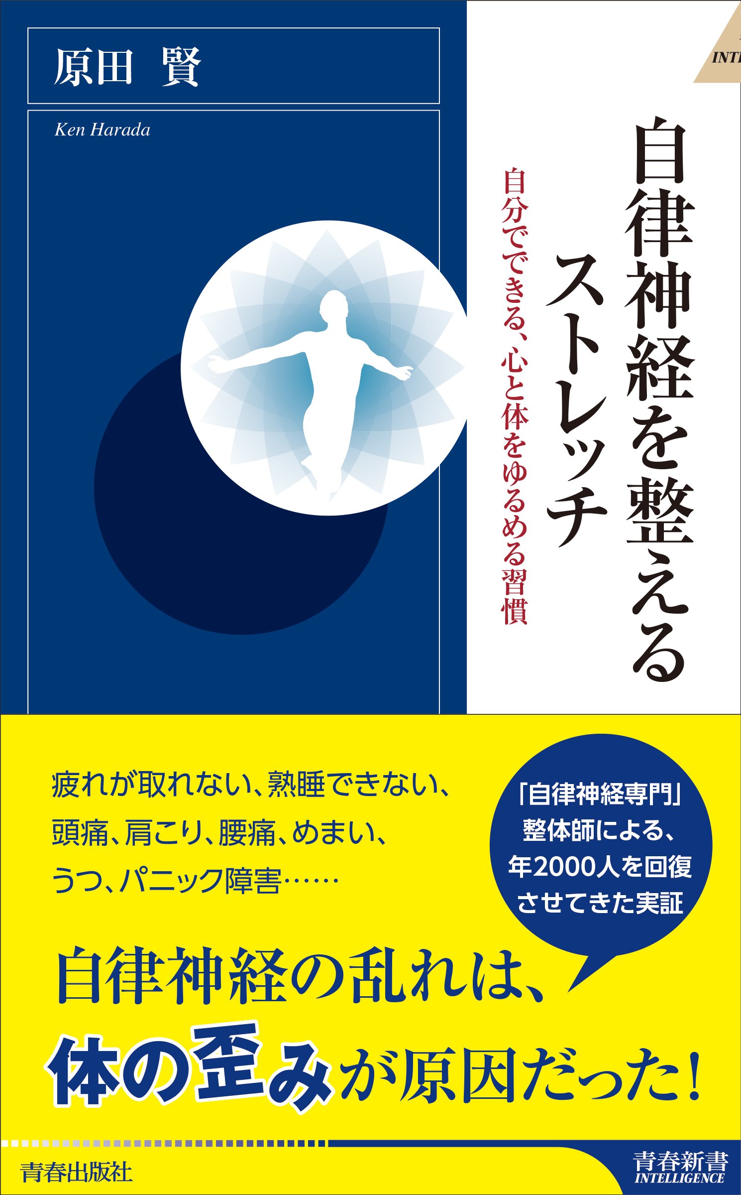 自律神経を整えるストレッチ (青春新書インテリジェンス) | 原田 賢
